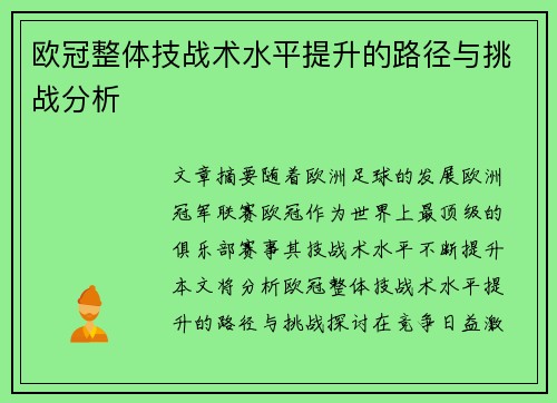 欧冠整体技战术水平提升的路径与挑战分析