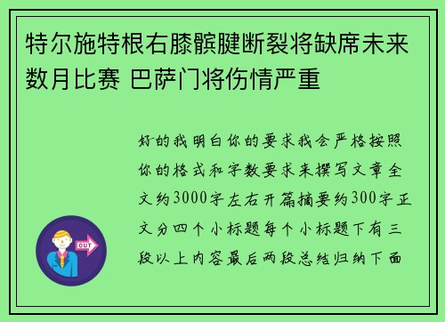 特尔施特根右膝髌腱断裂将缺席未来数月比赛 巴萨门将伤情严重