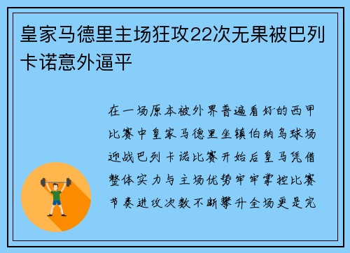 皇家马德里主场狂攻22次无果被巴列卡诺意外逼平