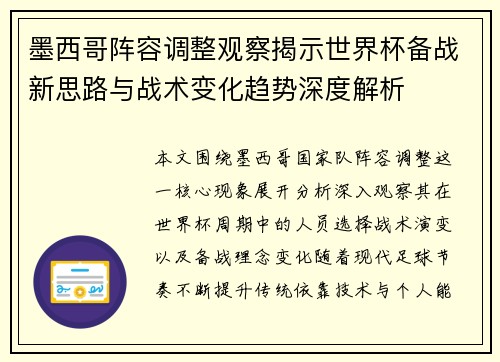墨西哥阵容调整观察揭示世界杯备战新思路与战术变化趋势深度解析