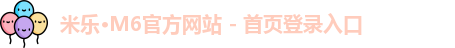 米乐